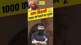 अलबरूनी 1000 वर्ष पहले का गूगल #mppsc #ashusir #mppscprelims #albaruni #mppschistory