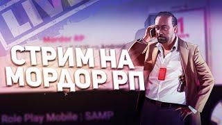 ИГРАЕМ НА MORDOR RP / МП / КАЗИК / НАБОР в ФАМУ! (МОРДОР РП)