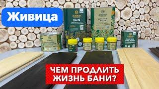 Чем обрабатывать баню и сауну? Масло Живица - большой тест.