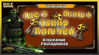 МЕРТВЫЙ СТОРОЖ И ЧЕРНАЯ ЛЕГЕНДА! РОЗЫГРЫШ ВТОРЖЕНИЕ РАСПАДНИКОВ! - Dawn of Zombies: Survival