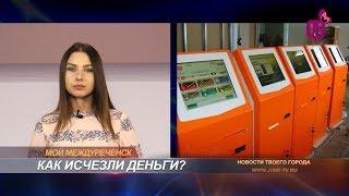 Терминал – обман. Деньги растворились в воздухе