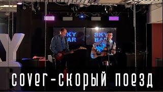 Кавер Скорый поезд - Владимир Ермолаев ФОРМАТ