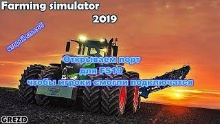 Открываем порт на роутере для игры Farming simulator 19