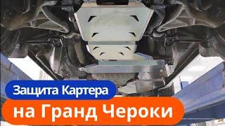 Защита Картера на Джип Гранд Чероки WK2 [Монтаж от ТиДжей-Тюнинг]