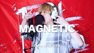 Magnetic / ILLIT (아일릿) (Japanese Lyric ver.) cover by SG