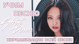 Учим песню BLACKPINK - Shut Down | Кириллизация всей песни