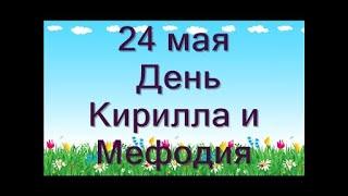 24 мая-День Кирилла и Мефодия: что делать в этот день.Народные поверья и обычаи