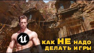 ПОЧЕМУ Я ЛЮБЛЮ UNREAL ENGINE // КАК НЕ НАДО ДЕЛАТЬ ИГРЫ