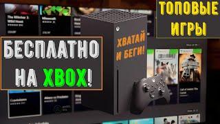 Топ игры на Xbox БЕСПЛАТНО | Торопись!