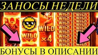 ЗАНОСЫ НЕДЕЛИ ТОП 5 ОГРОМНЫХ ВЫИГРЫШЕЙ Х55200!!!