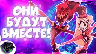 Чарли и Аластор Будут Вместе! Будущие Владыки Ада! Hazbin Hotel - Formins