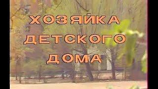 Хозяйка детского дома   2 серия