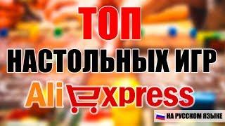  ТОП 10  настольных игр с АлиЭкспресс | Подарок для ребенка