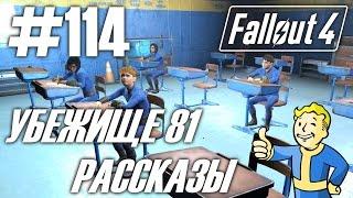 Fallout 4 (HD 1080p) - Убежище 81 / Рассказы - прохождение #114