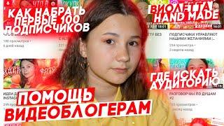 ПОМОЩЬ НАЧИНАЮЩИМ ВИДЕОБЛОГЕРАМ