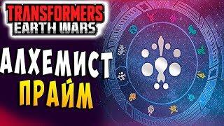 АЛХЕМИСТ ПРАЙМ! СИЛА БАЛАНСА! Трансформеры Войны на Земле Transformers Earth Wars #63