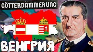 ЛУЧШАЯ ВЕНГРИЯ! АВСТРО-ВЕНГРИЯ В HOI4 Götterdämmerung