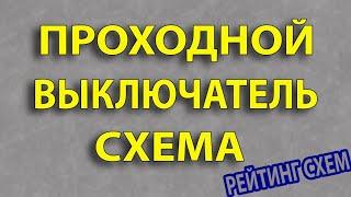 Схема подключения проходного выключателя. Два выключателя на одну лампу. #проходнойвыключатель