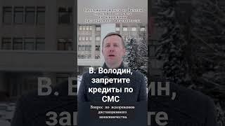 В. Володин, запретите кредиты по СМС