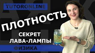 Физика | Плотность вещества. Секрет лава-лампы