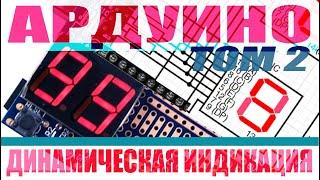 Ардуино #2. Динамическая индикация. Подключаем кнопки, потенциометр, динамик и ключ на мосфете.