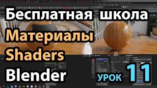 Бесплатная школа Blender Урок 11