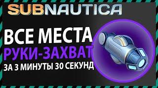 Subnautica ГДЕ НАЙТИ РУКУ ЗАХВАТ КОСТЮМА КРАБ