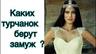 Каких турчанок берут в жены ?\  GBQ blog