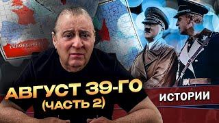 АВГУСТ 39-го (Часть 2) - Геннадий Хазанов (2024 г.) @gennady.hazanov