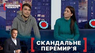 СКАНДАЛЬНЕ ПЕРЕМИР’Я. Стосується кожного. Ефір від 23.02.2021