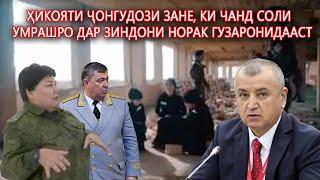 Аз аҳволи занони зиндонӣ дар Норак медонистед? бори аввал…