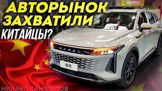 АВТОРЫНОК Захватили Китайцы? ШОК ЦЕНЫ на Авто из Китая! Зеленый Угол 2023 Автозаказ и Автоподбор