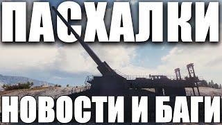 ПАСХАЛКИНОВОСТИБАГИСОБЫТИЯ ИЗ МИРА ТАНКОВ О КОТОРЫХ НЕВОЗМОЖНО МОЛЧАТЬ