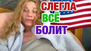МУЖ НЕ ЗНАЕТ ЧТО ДЕЛАТЬ | ПЛАСТИЧЕСКАЯ ОПЕРАЦИЯ | ЗАМУЖ В США