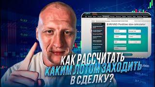 Как расcчитать каким лотом заходить в сделку? #forex #xauusd