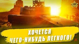 Хочется чего-нибудь легкого! / Armored Warfare