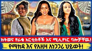 የማክዳ እና የአዚዛ አነጋጋሪ ህይወት! | ከትወና የራቁበት አነጋጋሪ ምክንያት!