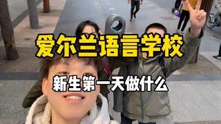 爱尔兰语言学校工作日记|语校新生第一天要做什么