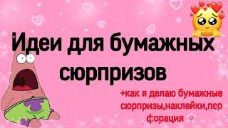 Идеи для бумажных сюрпризов/ Как я делаю бумажные сюрпризы/ Мир Бумажек