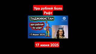 ура курс_сегодня_таджикистан #руссия_тачикистан_курс