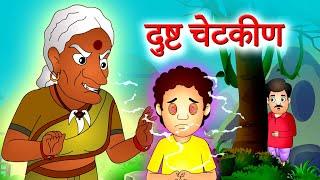 Dusht Chetakin दुष्ट चेटकीण | छान छान गोष्टी | Marathi Stories JingleToons