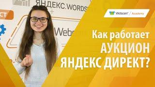 Как работает аукцион Яндекс Директ?