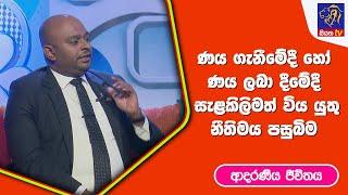 ණය ගැනීමේදී හෝ ණය ලබා දීමේදී සැළකිලිමත්විය යුතු නීතිමය පසුබිම  I ආදරණීය ජීවිතය | 15 - 03 - 2023