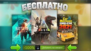 ARK: Survival Evolved + ДОП КОНТЕНТ БЕСПЛАТНО В STEAM КАК ПОЛУЧИТЬ ?ЭПИЧЕСКАЯ РАЗДАЧА ИГР 