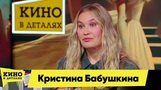 Кристина Бабушкина | Кино в деталях 21.12.2024