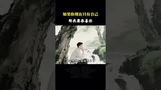 如果你现在混的只有自己 那我要恭喜你，这是你的幸运#提升自己 #认知 #幸运 #商业思维 #人性