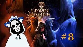 8 | Ковен ведьм | W: Ловчая Времени