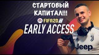 Старт в Фифа 20|Как правильно использовать Early Access|FIFA 20 Ultimate team