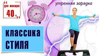 Классическая утренняя зарядка / Фитнес дома для женщин 40+