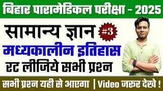 Paramedical (pm/pmm) important questions 2025 | bihar paramedical vvi gk question 2025| Rohit Sir